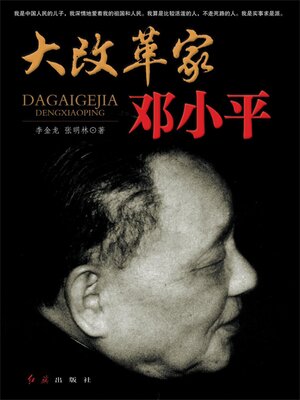 cover image of 大改革家邓小平